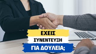 9 Tips για να Σκίσεις στην Επόμενη Συνέντευξή σου