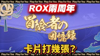 【ROX新世代的誕生】「冒險回憶錄」ROX兩周年！卡片打幾張？｜仙境傳說｜PFY玩給你看