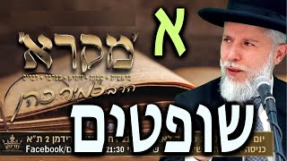 הרב זמיר כהן | פרשת שופטים | סדרה חדשה! ספר משלי - חלק 34