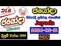 Jayoda 1999 2024.02.12 Today Lottery Result අද ජයෝදා ලොතරැයි ප්‍රතිඵල dlb