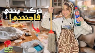 اثبت لآمي اني قد المسؤليه 💪 نظفت البيت كله💦 ( ورجعتها شقه عروسه👰🏼‍♀️ )