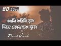 আমি করিনি ভুল দিয়ে তোমাকে ফুল bangla song slowed reverb lo fi remix song