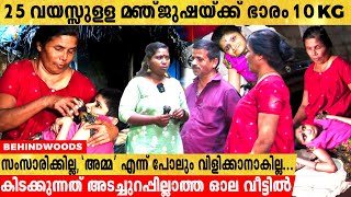 മകൾക്ക് വേണ്ടത് അടച്ചുറപ്പുള്ള ഒരു വീട് | 25 വയസ്സുള്ള മഞ്ജുഷയ്ക്ക് ഭാരം വെറും 10 KG