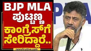 DK Shivakumar : BJP MLA ಪುಟ್ಟಣ್ಣ Congressಗೆ ಸೇರಿದ್ದಾರೆ.. | Puttanna | @newsfirstkannada