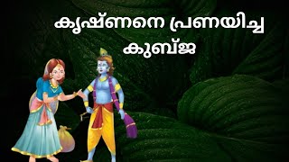 കൃഷ്ണനെ പ്രണയിച്ച കുബ്ജ KUBJA #kadhakal #puranakatha #katha #storytelling #kshethrapuranammal