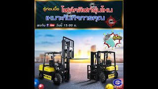 🔴 LIVE นี้มีสาระ | รู้ก่อนซื้อ 💡 โฟล์คลิฟท์รุ่นไหนเหมาะกับกิจการคุณ