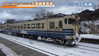 【東能代→弘前】五能線に乗車【五能線乗車旅 ＃４】