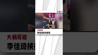 墙倒众人推！大杨哥称#李佳琦 挟持商家！ #李佳琦 #八卦 #娱乐