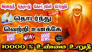 இதைத் தொட்டு கேட்டாலே போதும்👍தொடர்ந்து வெற்றி உனக்கே💯🙏100000 % உண்மை உறுதி💯👍