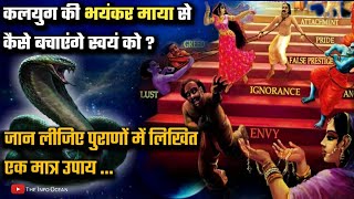 कलयुग की माया से स्वयं को कैसे बचाएंगे ? कलयुग से बचने का एकमात्र उपाय || The info ocean