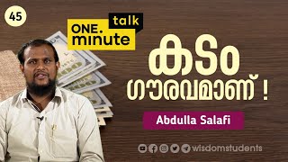 #45 കടം ഗൗരാവമാണ്! || Abdulla Salafi || One Minute Talk