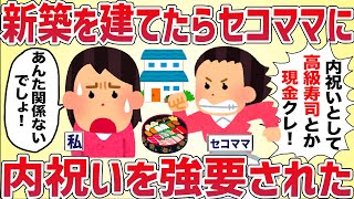 新築を建てたらセコママに内祝いを強要された【女イッチの修羅場劇場】2chスレゆっくり解説