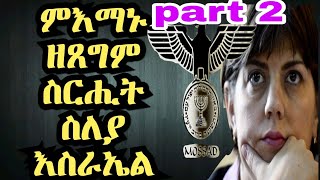 1ይቲ ምኒስተር እስራኤል ጎልዳሜርን ምፍዳይ ሕነ መጥቃዕቲ ሙኒክን part 2