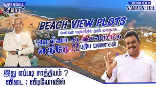 🏖️மெரினா பீச் எதிரே நீங்களும் இடம் வாங்கலாம்?🤩100% True | Marina Beach View Plots In Chennai! 🏡💥