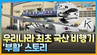 [클립본] 민족의 염원 담은 🇰🇷국산 1호 비행기 ✈️풀스토리 ㅣ #뉴튜브 - 사진관 [57회] / YTN2