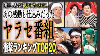 【テレビ界の闇】実はやらせだった人気テレビ番組20選！視聴率確保のために、あれも仕込んでいた！？その衝撃の内容に一同驚愕！