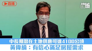 【直播】運房局局長陳帆及發展局局長黃偉綸記者會