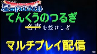 【Live配信】星ドラタイム！天空の兜超覚醒で遊ぶ！