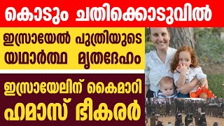 ചതിക്കൊടുവില്‍ ഇസ്രായേല്‍ പുത്രിയുടെ യഥാര്‍ത്ഥ  മൃതദേഹം ഇസ്രായേലിന് കൈമാറി ഹമാസ് ഭീകരര്‍ | ISRAEL