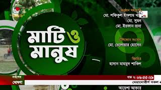 মাটি ও মানুষ - কৃষি ও বাংলাদেশ টেলিভিশন | সরাসরি অংশগ্রহণে  কৃষি বিষয়ক অনুষ্ঠান