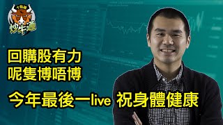 華盛特約︰十點鐘炒牛通 │20221222│圍爐炒美│定存KOL│冬至日 炒牛通今年最後一次live│有隻回購股 大家敢唔敢博│唐牛｜魚樂無窮