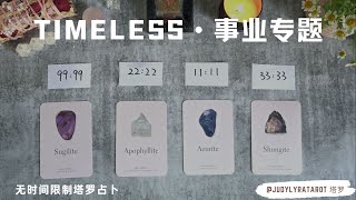 【timeless事业】无时间限制大众占卜事业专题👼来自宇宙天使以及指导灵给你的建议☪详细清晰的塔罗占星神谕卡解读💗@judylyratarot塔罗