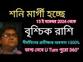 বৃশ্চিক রাশি শনি মার্গী 15 ই নভেম্বর থেকেই আসবে স্বপ্নের দিন 360° ঘুরবে ভাগ্যচক্র।