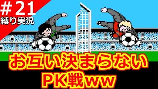 【キャプテン翼 ファミコン】第21話 終わらないPK戦ｗｗ松山がキャプテン！全日本編スタート！VS西ドイツ【レトロゲーム実況】大空翼 日向小次郎 岬太郎 若林源三他使用禁止！