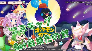 【ポケまぜ】コスモッグGetなのだ！【ポケモンカフェ】