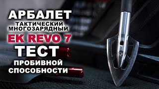 Арбалет Ek REVO 7 тест на пробивную способность