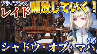 【24人レイド/FF14】シャドウ・オブ・マハのストーリー攻略する！制限解除でサクサク開放していきたい！！#95【アライアンスレイド】【#紺野アリス】【FFXIV/蒼天のイシュガルド】