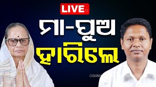 LIVE | ମାଆପୁଅ ହାରିଲେ | Pranab Prakash Das | Sandhya Rani Das | BJD | Election Results | OTV