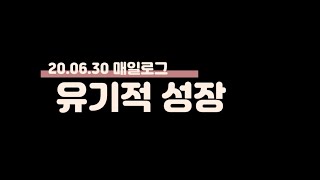 200630 | 매일로그 | EP1 유기적 성장