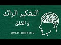 كيف تتخلص من التفكير الزائد والقلق ؟ | بودكاست طمئن