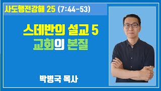 [주일예배] 스데반의 설교 5 \