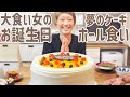 【大食い女の誕生日】1年早スギ問題だけど、37歳になるからハーブスのケーキホール買いして、デパ地下でも爆買いして、ケンタッキーも食べる最高のお家バースデーパーティーする。【VLOG】【モッパン】