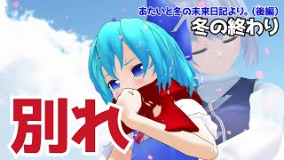 【東方MMD】あたいと冬の未来日記より。（後編）【東方二次創作】