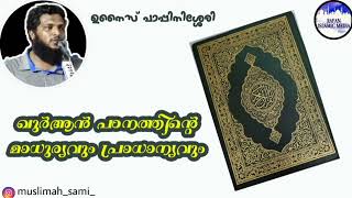 062 ഖുർആൻ പഠനത്തിന്റെ മാധുര്യവും പ്രാധാന്യവും ⧸ ഉനൈസ് പാപിനിശ്ശേരി ⧸ unaispappinisseri