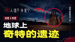 古文明遗迹 | 外星文明 | 地球上这6个有意思的地方究竟是怎么形成的的？是自然景观，人造物还是外星文明？ |  泰迪仔x 脑洞科普汇