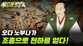 [2부 요약본] 치열했던 패권 다툼, '조총'으로 천하를 얻다!ㅣ뉴스멘터리 전쟁과 사람 [⏰20분 순삭⏰] /YTN2