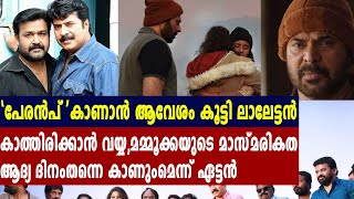 പേരന്‍പ് ആദ്യ ദിവസം തന്നെ കാണുമെന്ന് മോഹന്‍ലാല്‍ | #Peranbu |  filmibeat Malayalam