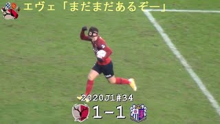 エヴェラウドのゴール | 2020J1第34節 鹿島 1-1 C大阪 | Kashima Antlers