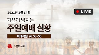 2월 14일/정의호 목사/마 26:53~56/말씀을 이루는 신앙