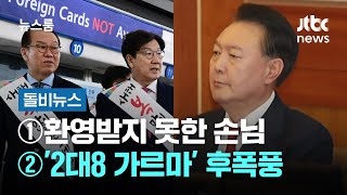 [돌비뉴스] ①환영받지 못한 손님 ②'2대8 가르마' 후폭풍 / JTBC 뉴스룸