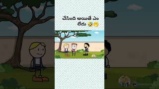 చేసింది అయితే ఎం లేదు🤣#comedy #shortsfeed#ytshorts #trending #funny#jokes#viralshorts #shortvideos