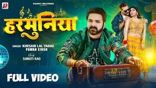 आ गया पवन सिंह और खेसारी लाल यादव का गाना एक साथ | Haramuniya Song | Pawan Singh | Khesari Lal | New