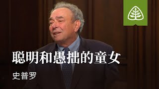 耶稣的比喻11─聪明和愚拙的童女 史普罗 Parable of the Wise & Foolish Virgins R.C. Sproul