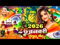 देश भक्ति गीत 2026 | Nonstop Desh Bhakti Song | 26 January Song | Desh Bhakti Gana | Patriotic Song