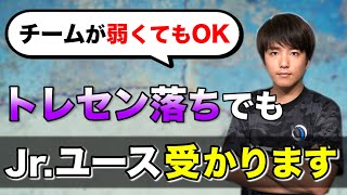 【トレセン落ちからJr.ユース合格】弱いチームだとステップアップできないのか？トレセン事情についても解説！　【サッカー】