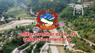 वालिङ नगरपालिका वडा नं. -१३ वृत्तचित्र।Waling-13, Documentary